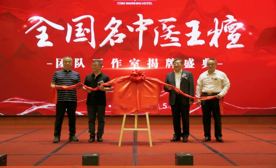 封面：：：王檀中医团队事情室揭牌仪式（请将人像部分调亮一些，确；；媸泳跎系男縻猓副本.jpg