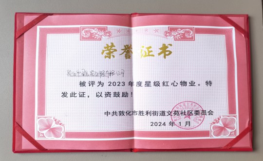 2024年1月9日，，敦化市欧博ABG官网物业服务有限公司被授予“2023年度星级红心物业”声誉称呼_副本.jpg