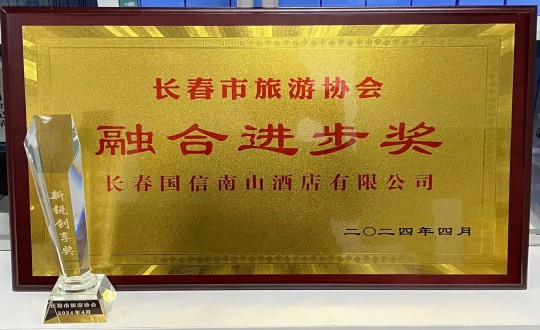 2024年4月16日，，，旅馆公司获得融合前进奖_副本.jpg