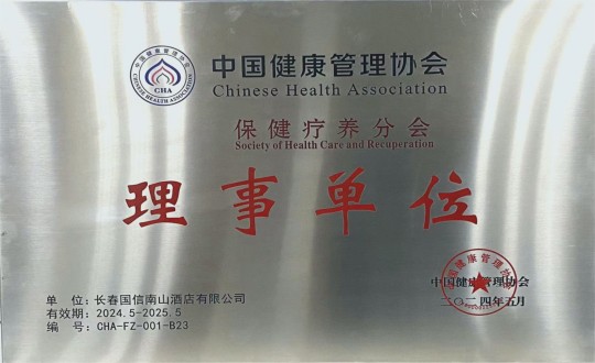 2024年5月11日，，，旅馆公司入选成为中国康健治理协会保健疗养分会理事单位_副本.jpg