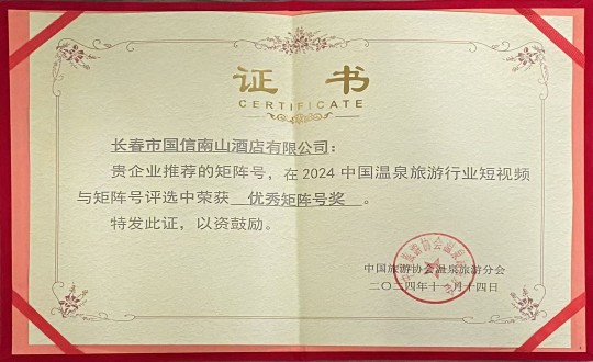 2024年11月14日，，，旅馆公司荣获“优异矩阵号奖”_副本.jpg