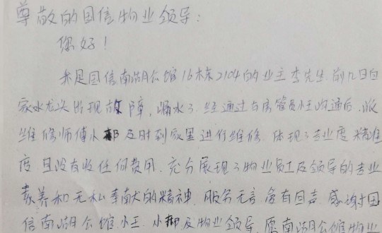 10.物业管家王素佳、、、维修师傅邢安军收到的业主亲笔谢谢信_副本.jpg